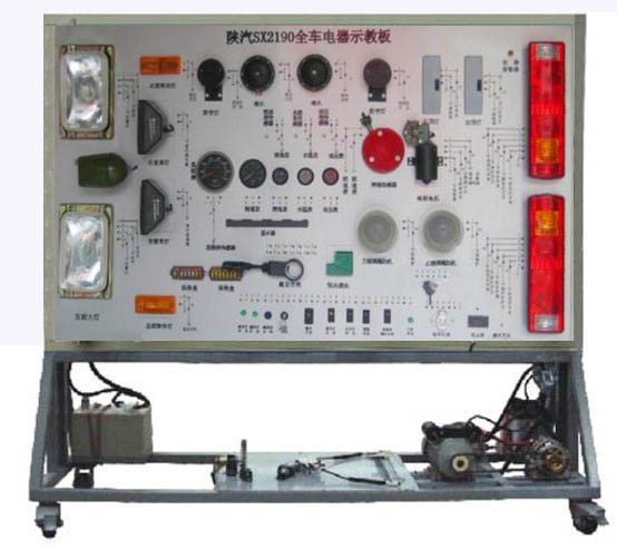 陜汽2190全車電器實(shí)訓(xùn)臺(tái)