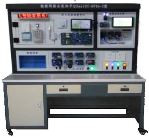 物聯網技術實驗臺 物聯網技術實驗臺