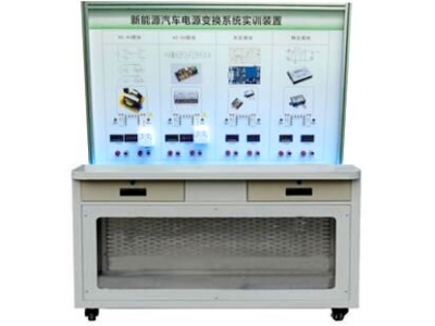 HY-QCX602   電動汽車電能轉換技術實訓臺