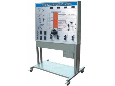 汽車ABS制動系統示教板