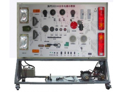 HY-QC294陜汽2190全車電器實訓臺